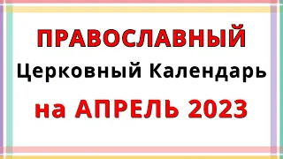 Церковный Православный Календарь на Апрель 2023