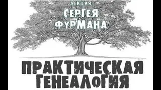 Практическая генеалогия. Сергей Фурман