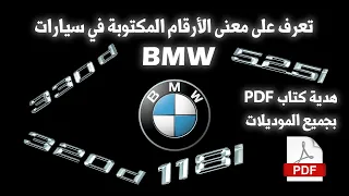 تعرف على جميع موديلات بي إم دابليو وأيضا معنى الأرقام المكتوبة في سيارات BMW