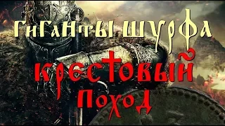 -=ГИГАНТЫ  ШУРФА или  КРЕС†ОВЫЙ ПОХОД=-