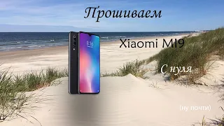Как прошить Xiaomi Mi 9 с нуля!!!