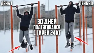 30 ДНЕЙ ПОДТЯГИВАЛСЯ С ГИРЕЙ 24КГ | ВОТ ЧТО ВЫШЛО!!!