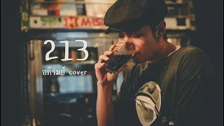 213 - อภิรมย์ | Cover by อ๊อฟ The COJON [ Sumlee Whatcity ]