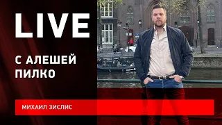 Алеша ПИЛКО: главный агент иностранцев в КХЛ / Найт и Буше / травля в Европе / Live с Зислисом