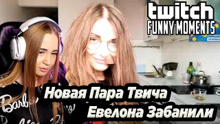 Westy смотрит Топ Моменты с Twitch | Новая Пара Твича | Евелона Забанили , Реакция