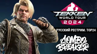 Combo Breaker 2024. Tekken 8 TOP24 - Русский рестрим