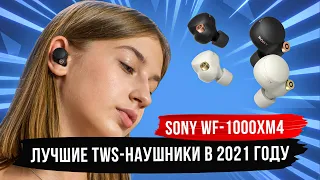 Лучшее шумоподавление среди конкурентов — Sony WF-1000XM4