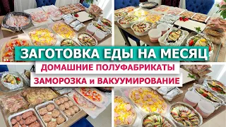 ❄️ЗАГОТОВКА ЕДЫ НА МЕСЯЦ в МОРОЗИЛКУ⚡😋 Бюджетные ДОМАШНИЕ ПОЛУФАБРИКАТЫ - ЗАМОРОЗКА и ВАКУУМИРОВАНИЕ