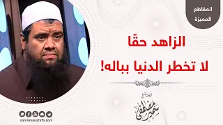 الزاهد حقًا لا تخطر الدنيا بباله! || للشيخ سمير مصطفى