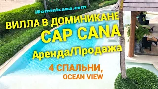Вилла в Доминикане: Cap Cana, 4 спальни, вид на океан