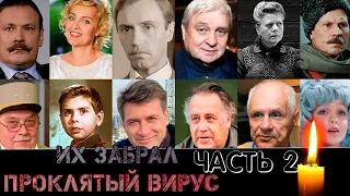 ИХ ЗАБРАЛ СТРАШНЫЙ ВИРУС// Знаменитые люди, ушедшие в 2020 и 2021 гг/ ЧАСТЬ 2