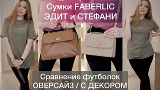 НОВИНКИ ФАБЕРЛИК 05/2023 😍/ СУМКИ КАРАМЕЛЬНАЯ И БЕЖЕВАЯ👜/ ФУТБОЛКИ CASUAL