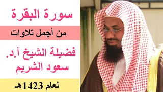 سورة البقرة من أجمل تلاوات لفضيلة الشيخ.أ.د. سعود الشريم لعام 1423هـ