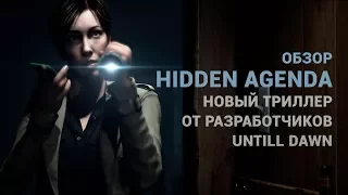 Обзор Hidden Agenda — новый триллер от разработчиков Untill Dawn