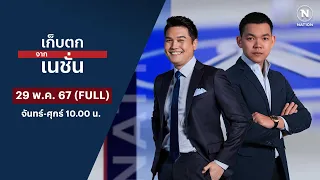 เก็บตกจากเนชั่น | 29 พ.ค. 67 | FULL | NationTV22