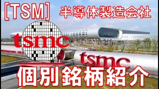 【TSMCとは】半導体製造会社シェア1位のTSMCについて紹介！