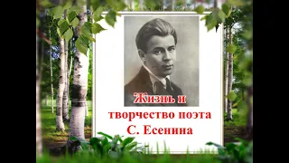 Жизнь и творчество С. Есенина