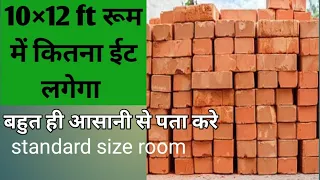 1 room बनाने में कितना ईट लगेगा। standard size room(10×12)।