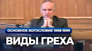 Виды греха. Какую природу принял Христос (МДА, 1998-1999) — Осипов А.И.