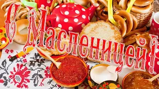 С Масленицей! Очень красивое поздравление с Масленицей! Музыкальная видео открытка!