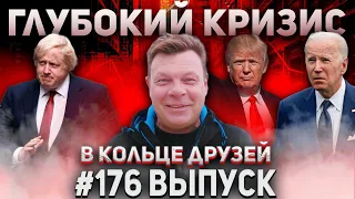 В Кольце Друзей 176 | Андрей Бочаров