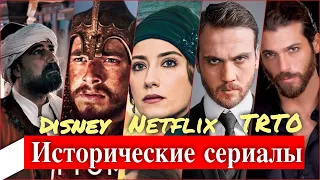 Новые турецкие исторические сериалы на цифровых платформах