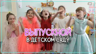 Выпускной в детском саду 2023