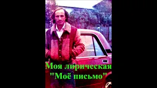 "Письмо любимой"  Слова и музыка Khasmagomed Khadjimuradov . Исполняет автор. Запись 1977г.