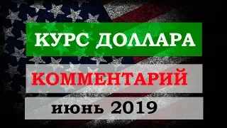 Курс доллара в июне. Комментарий по рынку