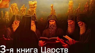 Russian Audio Bible - Русская Аудио Библия - 3-я книга Царств (ПОЛНЫЙ) - Новый Русский Перевод (НРП)