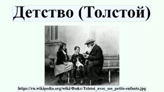 Детство (Толстой)