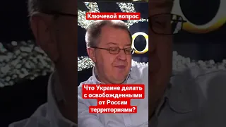 Сергей Дацюк: Что Украине делать с освобожденными от России территориями?