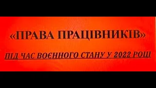 Права працівників під час воєнного стану