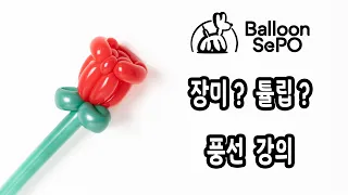 장미풍선 강의 ver 2. ep.8/ rose Balloon lecture video.