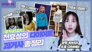 Eng) ✨경력 10년차 프로 다이어터 전효성의 다이어트 스토리 1탄 (HyoSeong's Diet History)