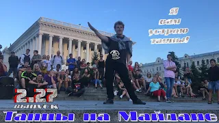 танцы( уличные батлы) на Майдане Независимости.2.27 выпуск