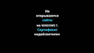 Не работают сайты в Windows 7. Подключение не защищено. #shorts #сертификаты #windows7 #windowsxp