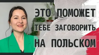 Как начать говорить на польском языке. Советы для начинающих