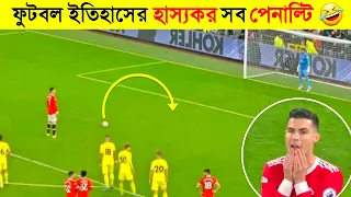 Top 10 Funny Penalty Moments Craziest Moments In Football-TOP 10 Greatest World Records In football