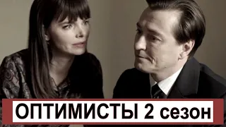 [ОПТИМИСТЫ 2 сезон 1,2,3,4,5,6,7,8,9,10-16 серия (2020)] - обзор на сериал