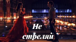 Chuck & Blair -  Не стреляй