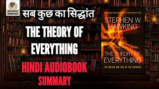 THE THEORY OF EVERYTHING AUDIOBOOK | Theory of Everything book summary in Hindi | STEPHEN HAWKING