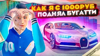 Я В ШОКЕ! КАК Я С 1000 РУБЛЕЙ ПОДНЯЛ БУГГАТИ ЗА 50 ЛЯМОВ В GTA: КРМП (RADMIR RP CRMP)