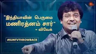 Actor Vivek on working with various talented directors | D40 | Sun TV Throwback