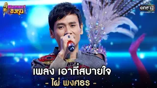 เอาที่สบายใจ - ไผ่ พงศธร | ดวลเพลงชิงทุน EP.598 | 26 มี.ค. 64 | one31