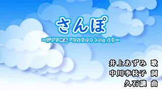 【オカリナ】さんぽ／映画『となりのトトロ』より（C管） "My Neighbor Totoro" - Sanpo [Ocarina]