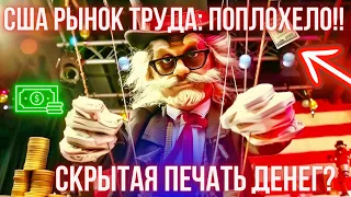 США РЫНОК ТРУДА: ПОПЛОХЕЛО!! ЭТО ЦЕЛЬ ФРС! БИТКОИН БУДЕТ РАСТИ НА СКРЫТОЙ ПЕЧАТИ ДЕНЕГ В США?