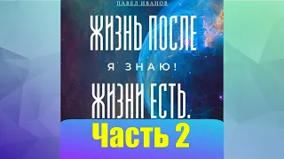 Часть 2.  Жизнь после жизни есть!