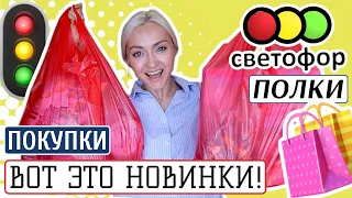 🚦САМЫЕ ВЫГОДНЫЕ ПОКУПКИ СВЕТОФОР! ВАУ НОВИНКИ и ОБЗОР ПОЛОК | ДЕШЕВЛЕ ФИКС ПРАЙС