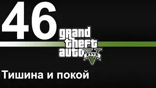 GTA 5 (PC) прохождение от первого лица на золото #46 Тишина и покой